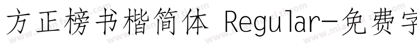 方正榜书楷简体 Regular字体转换